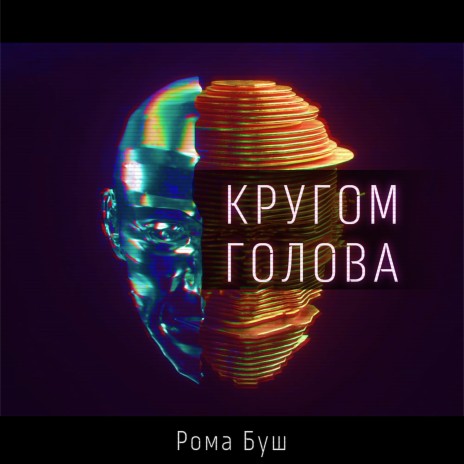 Кругом голова | Boomplay Music