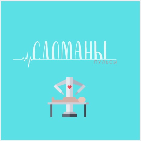 Сломаны | Boomplay Music