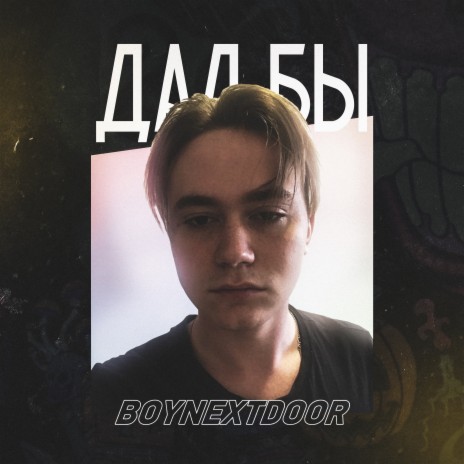 Дал бы | Boomplay Music