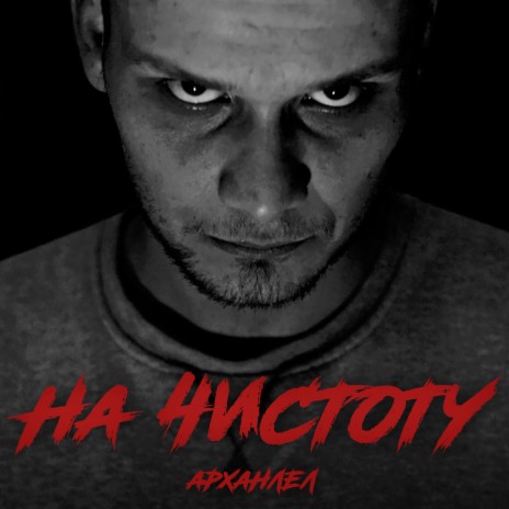 На чистоту | Boomplay Music