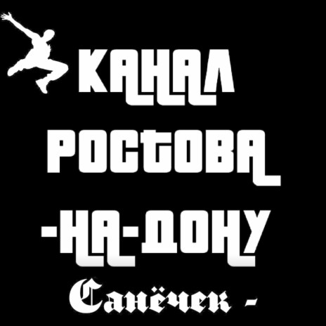 Брэйкданс (Канал Ростова-на-Дону) | Boomplay Music