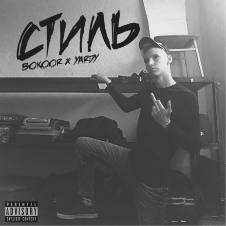 Стиль | Boomplay Music