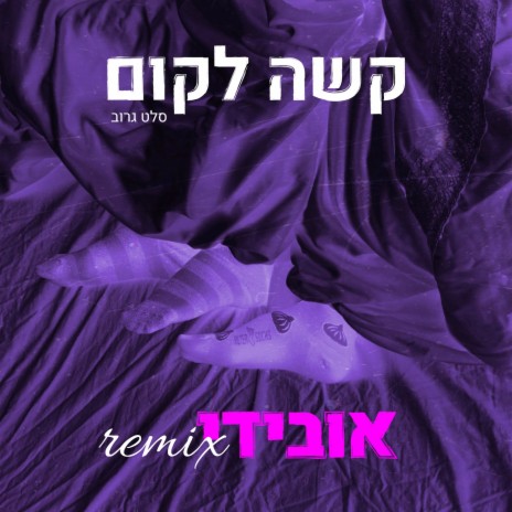 קשה לקום (Remix) ft. סלט גרוב | Boomplay Music