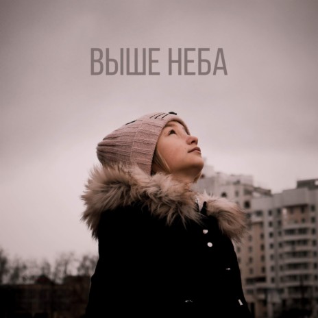 Выше неба