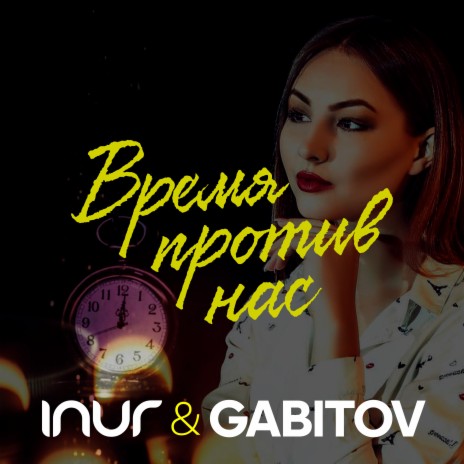 Время против нас (prod. by BDOXHN) ft. Gabitov | Boomplay Music