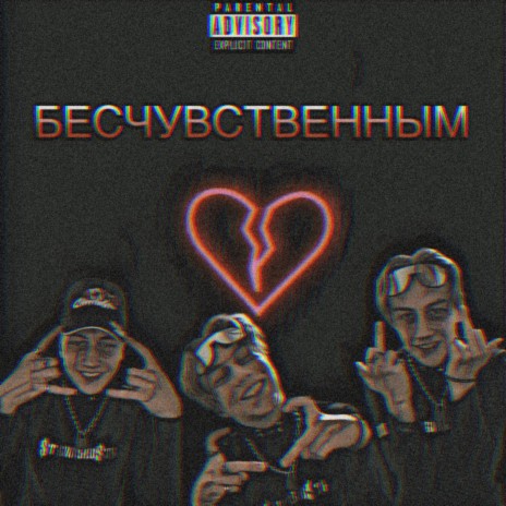 Бесчувственным | Boomplay Music