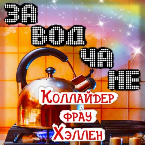 Коллайдер фрау Хэллен | Boomplay Music