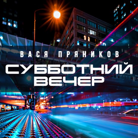 Субботний вечер | Boomplay Music