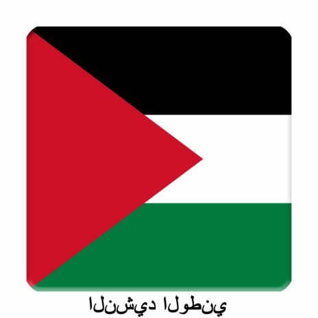 (الموسيقى الآلاتية) PS - دولة فلسطين - فدائي - بلادي - النشيد الوطني | Boomplay Music