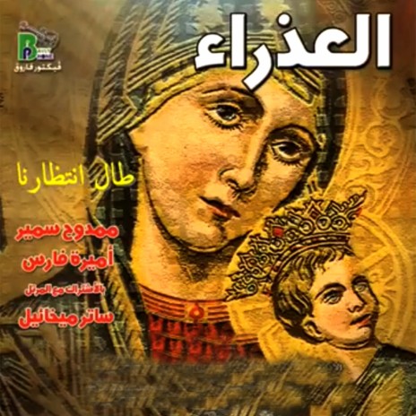 Tamgeed Elslam Laky Ya Mariam ft. Sater Mikhail & Mamdouh Samir