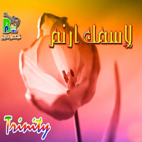 YaMokbel We Mrwah Baladak | Boomplay Music