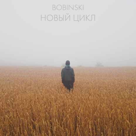 Новый цикл | Boomplay Music