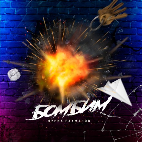 Бомбим | Boomplay Music