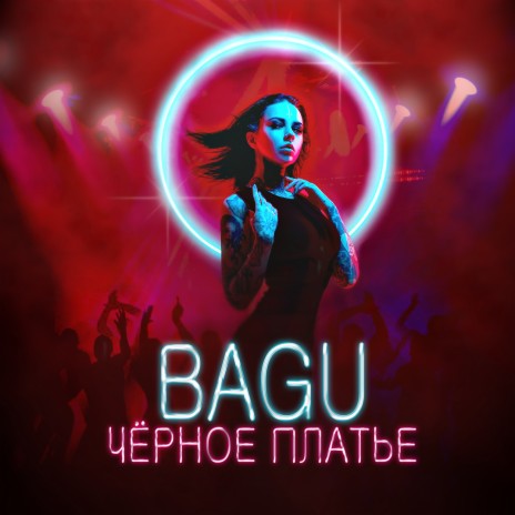 Чёрное платье | Boomplay Music