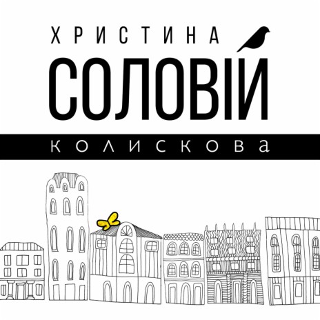 Колискова | Boomplay Music