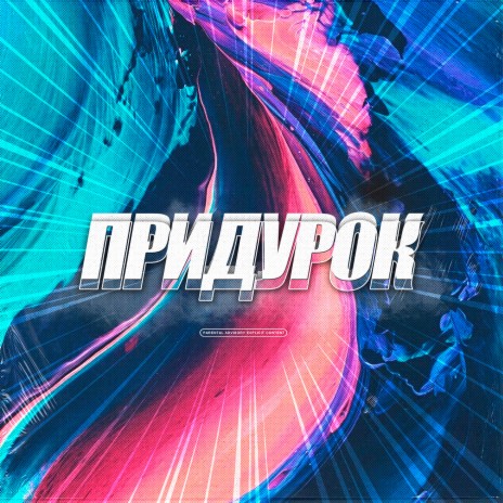 Придурок | Boomplay Music