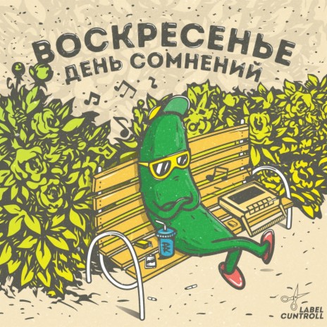 Воскресенье День Сомнений | Boomplay Music