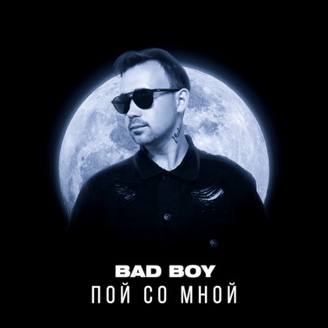 Пой со мной | Boomplay Music