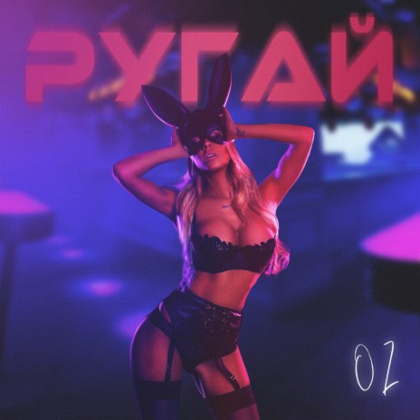 Ругай | Boomplay Music