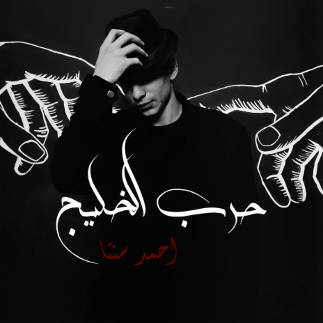 Harb El Khalij | Boomplay Music