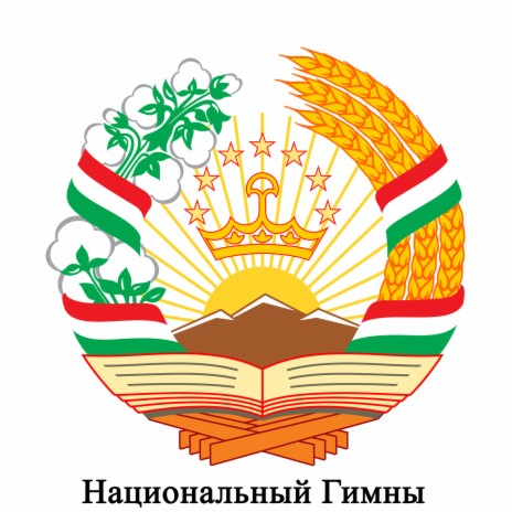 TJ - Таджикская Советская Социалистическая Республика - Гимн Таджикской ССР (1946-1994) 2 Спетая Версия