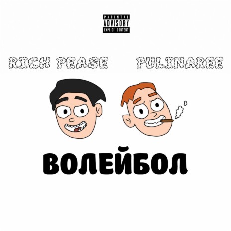 Волейбол ft. Pulinaree | Boomplay Music