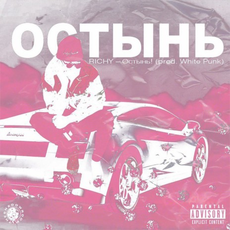 Остынь | Boomplay Music