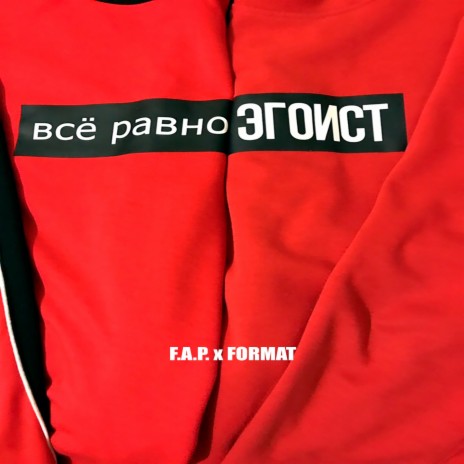 Всё равно эгоист | Boomplay Music