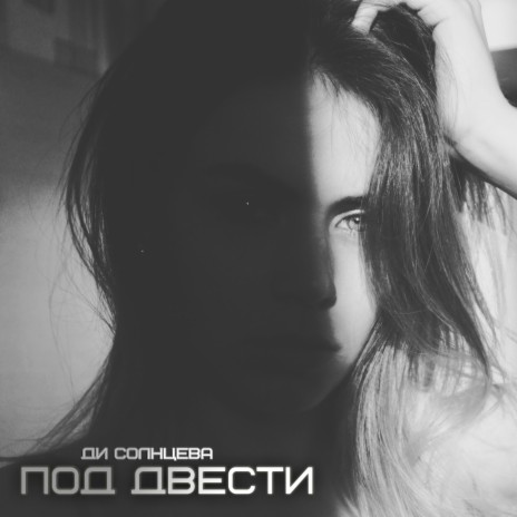 Под двести | Boomplay Music