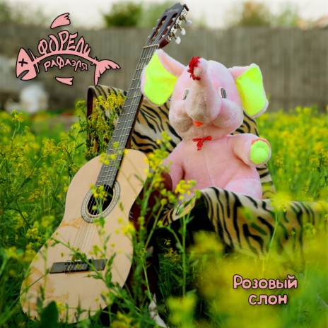 Розовый слон | Boomplay Music
