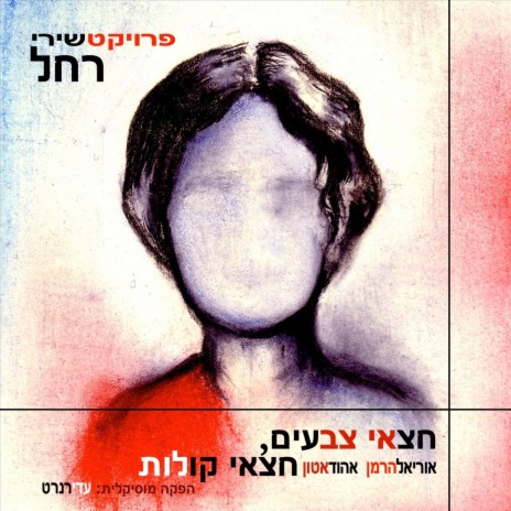 Yonatan (feat. Eli Degibri) | Boomplay Music