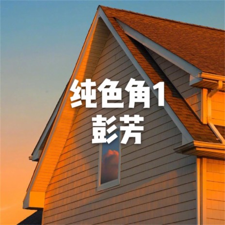 突然的自我 | Boomplay Music