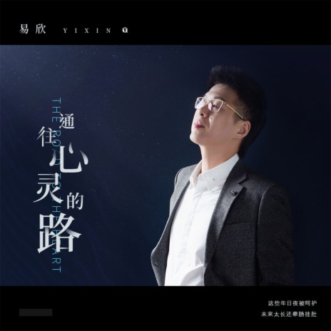 通往心灵的路 | Boomplay Music