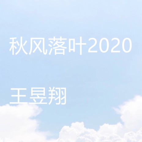 秋风落叶 2020 | Boomplay Music