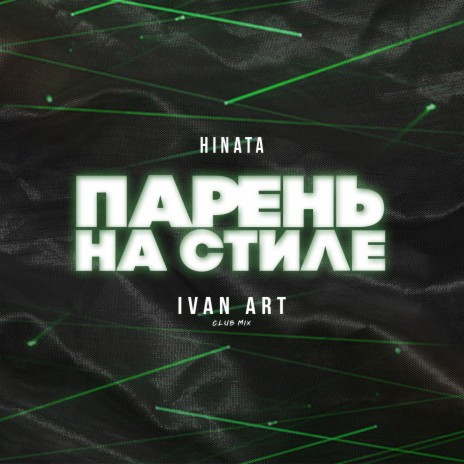 Парень на стиле (Ivan ART Club Mix) | Boomplay Music