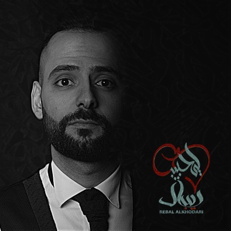 زعمى النار | Boomplay Music