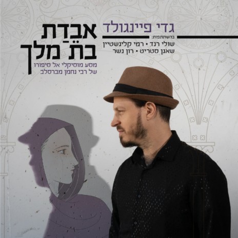 ענק ft. Ron Nesher | Boomplay Music