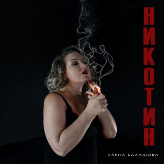 Никотин