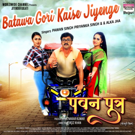 Batawa Gori Kaise Jiyenge (From "Pawan Putra") ft. Priyanka Singh, Alka Jha & Chhote Baba | Boomplay Music