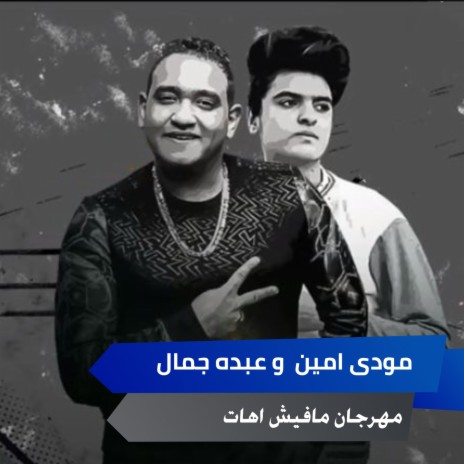 مهرجان مافيش اهات ft. Abdo Gamal | Boomplay Music