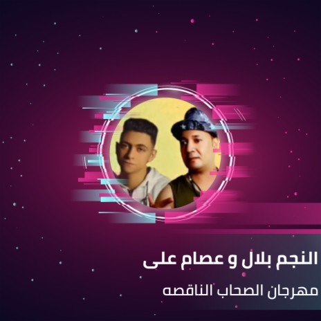 مهرجان الصحاب الناقصه ft. Essam Ali & Mohamed Gomangy | Boomplay Music