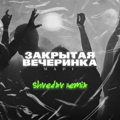 Закрытая вечеринка (Shvedxv Remix) | Boomplay Music