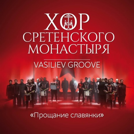 Прощание Славянки ft. Vasiliev Groove | Boomplay Music