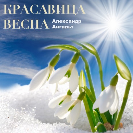 Красавица весна | Boomplay Music