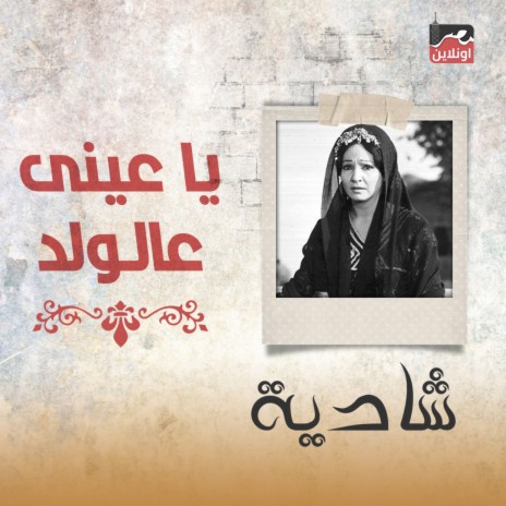 Ya Aini Ala El Walad | Boomplay Music