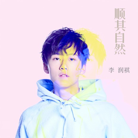 顺其自然 | Boomplay Music