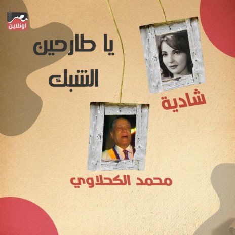 Ya Tarhen El Shebak ft. Mohamed El Kahlawy | Boomplay Music