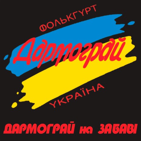 Горілочка | Boomplay Music