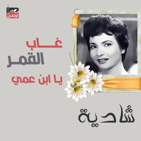 Ghab El Amar Ya Abn Amy | Boomplay Music