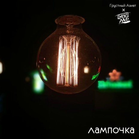 Лампочка ft. ЦМОКИ ЛАФ | Boomplay Music